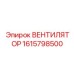 1615798500 ВЕНТИЛЯТОР Epiroc