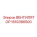 1619386500 ВЕНТИЛЯТОР Epiroc