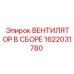 1622031780 ВЕНТИЛЯТОР В СБОРЕ Epiroc
