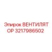 3217986502 ВЕНТИЛЯТОР Epiroc