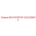 3222306812 ВЕНТИЛЯТОР Эпирок (Epiroc)