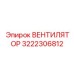 3222306812 ВЕНТИЛЯТОР Эпирок (Epiroc)