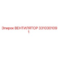 3310301091 ВЕНТИЛЯТОР Epiroc