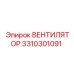 3310301091 ВЕНТИЛЯТОР Epiroc