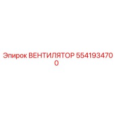 5541934700 ВЕНТИЛЯТОР Epiroc