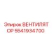5541934700 ВЕНТИЛЯТОР Epiroc
