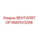 5580103298 ВЕНТИЛЯТОР Epiroc