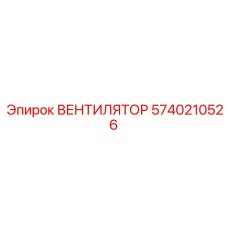 5740210526 ВЕНТИЛЯТОР Epiroc
