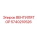 Высокопроизводительный вентилятор Epiroc 5740210526