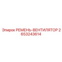 2653243614 РЕМЕНЬ-ВЕНТИЛЯТОР Epiroc