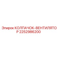 2252986200 КОЛПАЧОК-ВЕНТИЛЯТОР Epiroc