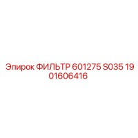 1901606416 ФИЛЬТР 601275 S035 Epiroc