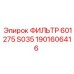 1901606416 ФИЛЬТР 601275 S035 Epiroc