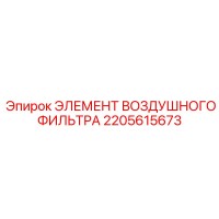 2205615673 ЭЛЕМЕНТ ВОЗДУШНОГО ФИЛЬТРА Epiroc