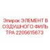 2205615673 ЭЛЕМЕНТ ВОЗДУШНОГО ФИЛЬТРА Epiroc