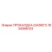 Прокладка турбокомпрессора Gasket арт.1630088103 Epiroc