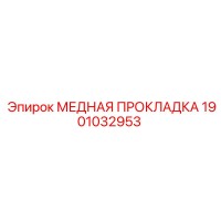 1901032953 МЕДНАЯ ПРОКЛАДКА Epiroc