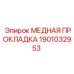 Многослойная медная прокладка турбонагнетателя Epiroc 1901032953
