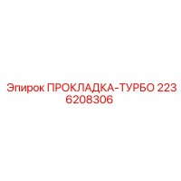 2236208306 ПРОКЛАДКА-ТУРБО Epiroc