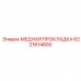 6221614800 МЕДНАЯ ПРОКЛАДКА Epiroc
