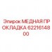 6221614800 МЕДНАЯ ПРОКЛАДКА Epiroc