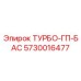 Изображение турбокомпрессора ТУРБО-ГП-БАС Epiroc номер 5730016477