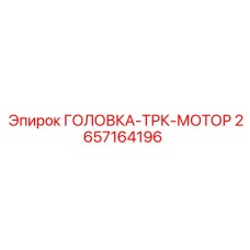 2657164196 ГОЛОВКА-ТРК-МОТОР Epiroc