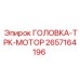 2657164196 ГОЛОВКА-ТРК-МОТОР Epiroc