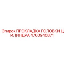 4700940871 ПРОКЛАДКА ГОЛОВКИ ЦИЛИНДРА Epiroc