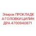 4700940871 ПРОКЛАДКА ГОЛОВКИ ЦИЛИНДРА Epiroc