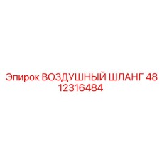 4812316484 ВОЗДУШНЫЙ ШЛАНГ Epiroc