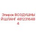 4812316484 ВОЗДУШНЫЙ ШЛАНГ Epiroc