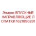 1621890281 ВПУСКНЫЕ НАПРАВЛЯЮЩИЕ ЛОПАТКИ Epiroc