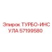 Изображение турбокомпрессора ТУРБО-ИНСУЛА Epiroc номер 57199580
