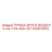 1310675510 ТРУБКА-ВПУСК-ВОЗДУХА-XA-TVS-400-CD (Epiroc)