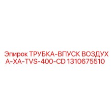 1310675510 ТРУБКА-ВПУСК-ВОЗДУХА-XA-TVS-400-CD (Epiroc)