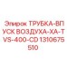1310675510 ТРУБКА-ВПУСК-ВОЗДУХА-XA-TVS-400-CD (Epiroc)