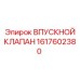 Турбированный впускной клапан 1617602380 от Epiroc