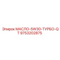 9753202875 МАСЛО-5W30-ТУРБО-QT Epiroc