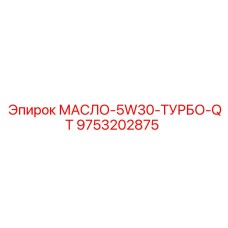 9753202875 МАСЛО-5W30-ТУРБО-QT Epiroc