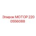 2200556088 МОТОР Эпирок