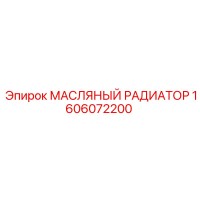 1606072200 МАСЛЯНЫЙ РАДИАТОР Epiroc