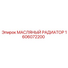 1606072200 МАСЛЯНЫЙ РАДИАТОР Epiroc