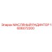 1606072200 МАСЛЯНЫЙ РАДИАТОР Epiroc