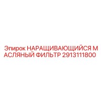 2913111800 НАРАЩИВАЮЩИЙСЯ МАСЛЯНЫЙ ФИЛЬТР Epiroc