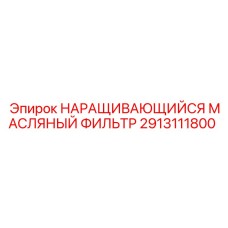 2913111800 НАРАЩИВАЮЩИЙСЯ МАСЛЯНЫЙ ФИЛЬТР Epiroc