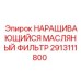 2913111800 НАРАЩИВАЮЩИЙСЯ МАСЛЯНЫЙ ФИЛЬТР Epiroc