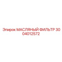 3004012572 МАСЛЯНЫЙ ФИЛЬТР Epiroc
