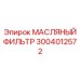 3004012572 МАСЛЯНЫЙ ФИЛЬТР Epiroc