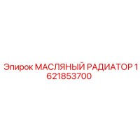 1621853700 МАСЛЯНЫЙ РАДИАТОР Epiroc